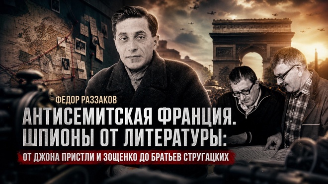 Постер к видео Фёдор Раззаков | Антисемитская Франция, Гитлер читает Зощенко и шпионы от Пристли до Стругацких