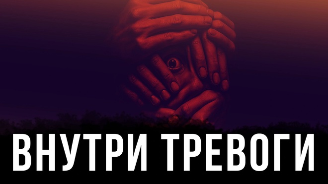 Постер к видео Внутри тревоги. От шумеров до Nintendo: Как игра управляет людьми | Фёдор Лисицын