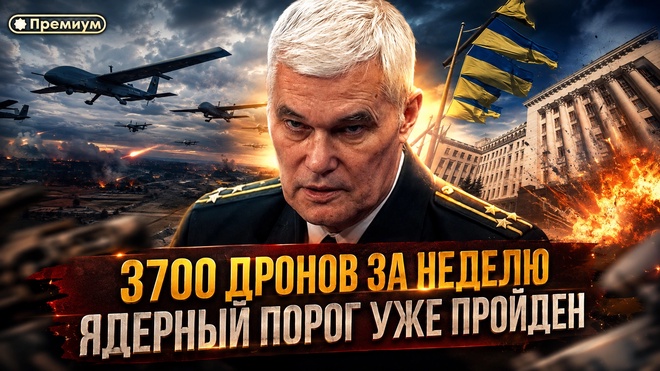 Постер к видео Константин Сивков | 3700 ДРОНОВ ЗА НЕДЕЛЮ! ЯДЕРНЫЙ ПОРОГ УЖЕ ПРОЙДЕН