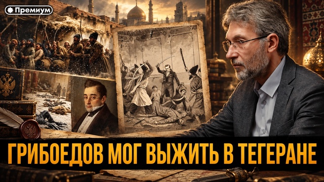 Постер к видео Роман Газенко | ГРИБОЕДОВ МОГ ВЫЖИТЬ В ТЕГЕРАНЕ