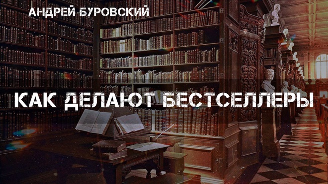 Как делают бестселлеры | Андрей Буровский