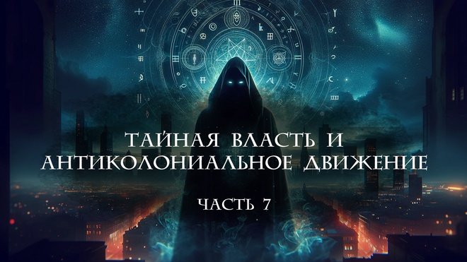 Лекция 7. Тайная власть и антиколониальное движение.