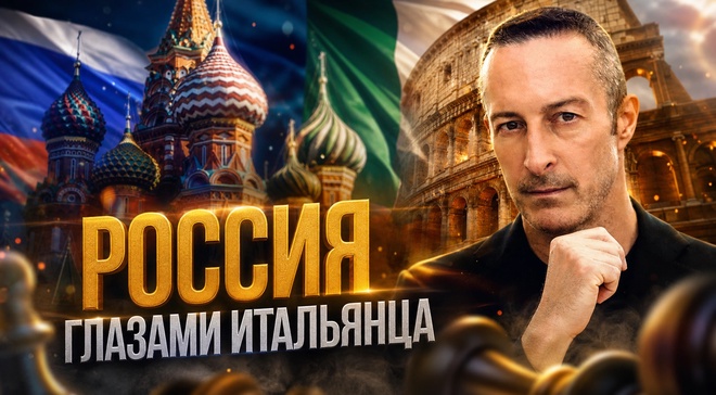Постер к видео Россия глазами итальянца | Марко Динелли