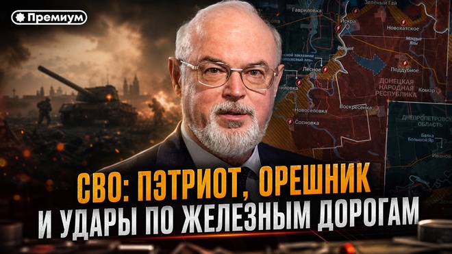 Постер к видео СВО: Пэтриот, Орешник и удары по железным дорогам | Юрий Кнутов