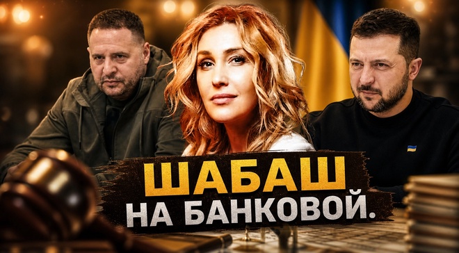 Постер к видео ШАБАШ НА БАНКОВОЙ. ЕРМАК НАВОДИЛ ПОРЧУ НА НАБУ! | Снежана Егорова