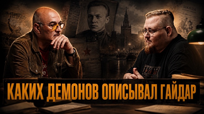 Постер к видео МИСТИКА 30-Х: КАКИХ ДЕМОНОВ ОПИСЫВАЛ ГАЙДАР | Олег Демидов и Алексей Колобродов