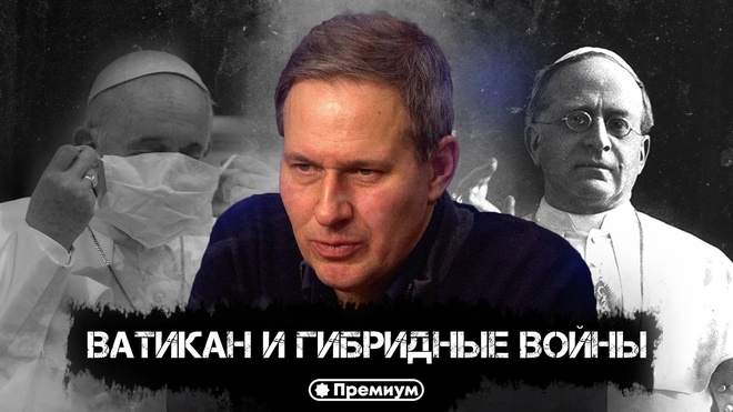 Лекция 13 | Ватикан и гибридные войны | Тайные общества и Ватикан | Александр Артамонов