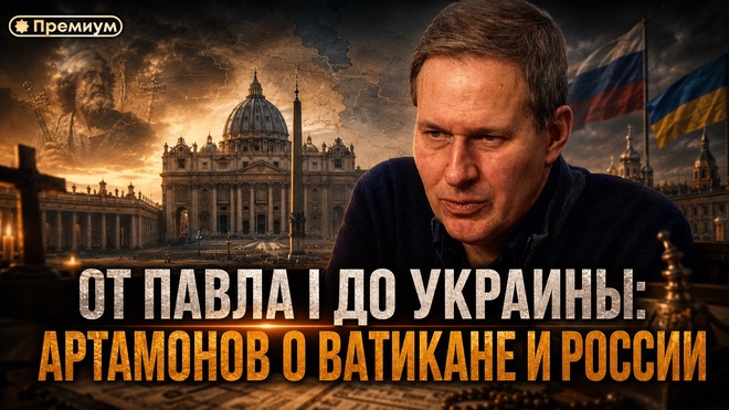 Постер к видео Лекция 13 | От Павла I до Украины: Артамонов о Ватикане и России | Тайные общества и Ватикан | Александр Артамонов