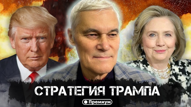 Константин Сивков | Стратегия Трампа | Актуальные События 