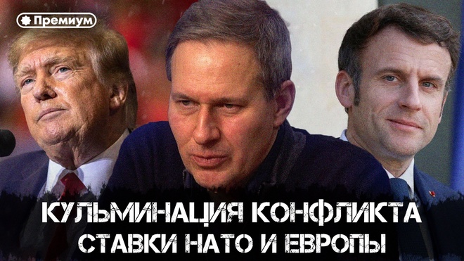 Постер к видео Александр Артамонов | Кульминация конфликта: ставки НАТО и Европы | Еженедельная панорама