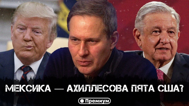 Постер к видео Лекция 50 | Александр Артамонов | Мексика — ахиллесова пята США? | Геополитика от Артамонова