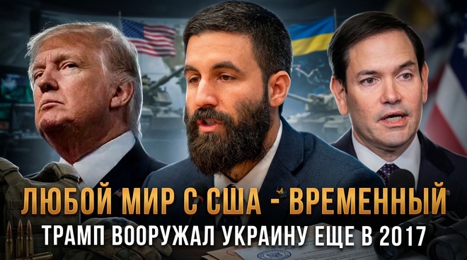 Постер к видео ЛЮБОЙ МИР С США - ВРЕМЕННЫЙ | ТРАМП ВООРУЖАЛ УКРАИНУ ЕЩЕ В 2017 | Кристофер Хелали