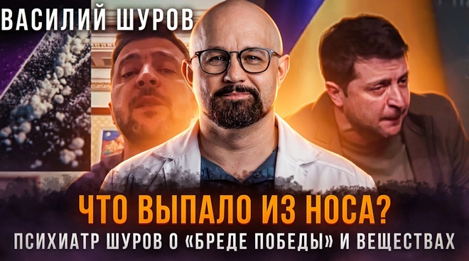 Постер к видео ЧТО ВЫПАЛО ИЗ НОСА? Психиатр Шуров о «бреде победы» и веществах | Василий Шуров