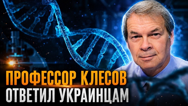 Постер к видео Профессор Клесов ответил украинцам | Анатолий Клёсов и Ахмат Глашев