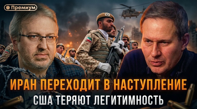 Постер к видео Александр Артамонов | Иран переходит в наступление. США теряют легитимность и триллионы | Еженедельная Панорама