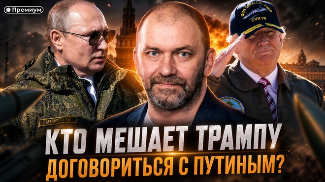 Постер к видео Александр Казаков | КТО МЕШАЕТ ТРАМПУ ДОГОВОРИТЬСЯ С ПУТИНЫМ?