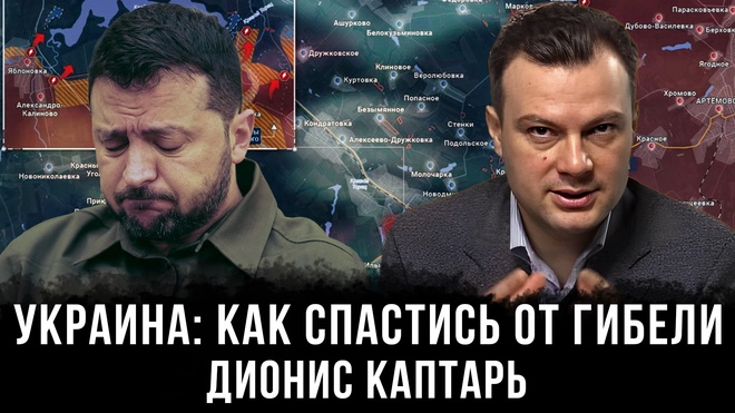 Постер к видео Дионис Каптарь | Украина: как спастись от гибели