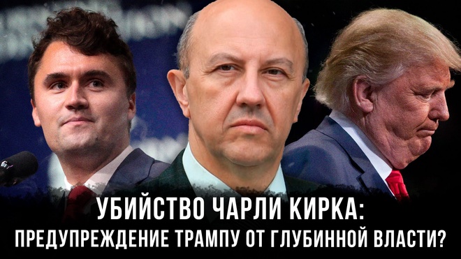 Постер к видео Убийство Чарли Кирка: предупреждение Трампу от глубинной власти?