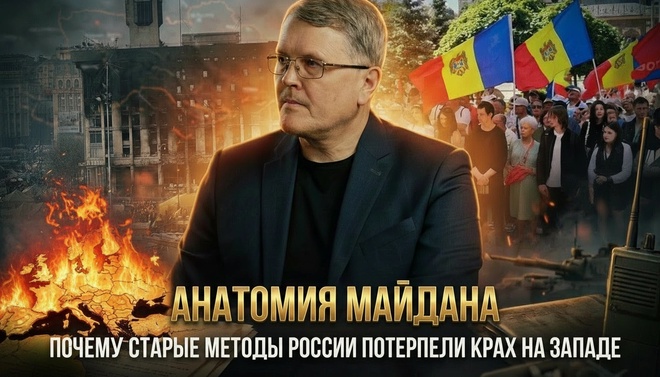 Постер к видео АНАТОМИЯ МАЙДАНА: Почему старые методы России потерпели крах на Западе | Дмитрий Соин