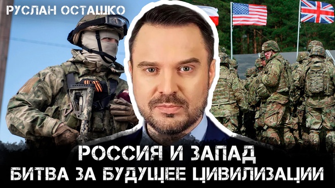 Постер к видео Россия и Запад: Битва за будущее цивилизации. Анализ с Русланом Осташко | Руслан Осташко