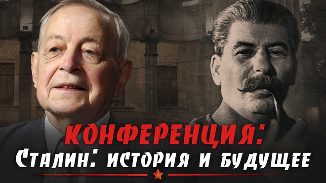 Юрий Емельянов | Конференция. Сталин: история и будущее