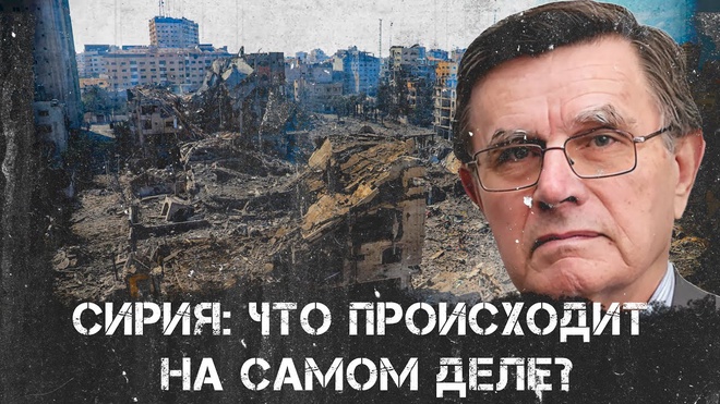 Вячеслав Матузов. Сирия: что происходит на самом деле?