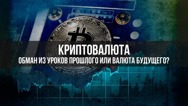 Фальшивые деньги и криптовалюты_ Прошлое и современность | Фёдор Лисицын