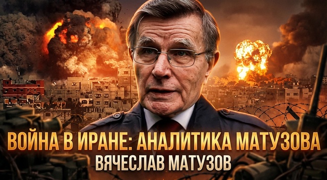 Постер к видео Война в Иране: аналитика Матузова | Вячеслав Матузов