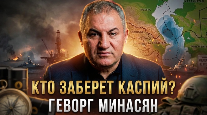 Постер к видео Геворг Минасян | КТО ЗАБЕРЕТ КАСПИЙ?
