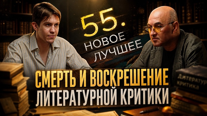 Постер к видео Смерть и воскрешение литературной критики | Алексей Колобродов и Владислав Крылов
