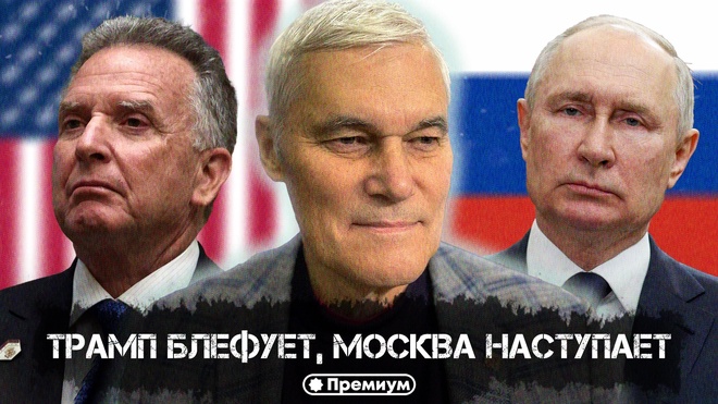 Постер к видео Константин Сивков | Трамп блефует, Москва наступает | Актуальные События