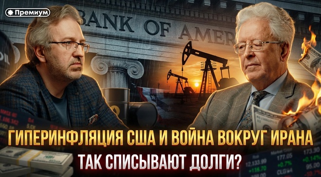 Постер к видео Валентин Катасонов | Гиперинфляция США и война вокруг Ирана: так списывают долги?