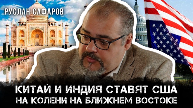 Постер к видео Китай и Индия ставят США на колени на Ближнем Востоке | Руслан Сафаров