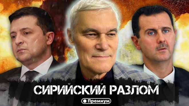 Константин Сивков | Сирийский разлом | Актуальные События