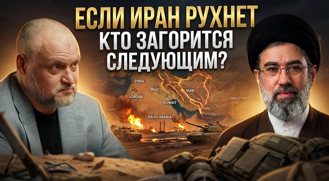 Постер к видео Если Иран рухнет: Кто загорится следующим? | Кирилл Семёнов