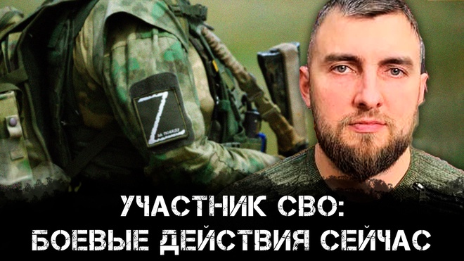 Участник СВО: боевые действия сейчас | Святослав Губин и Александр Семченко