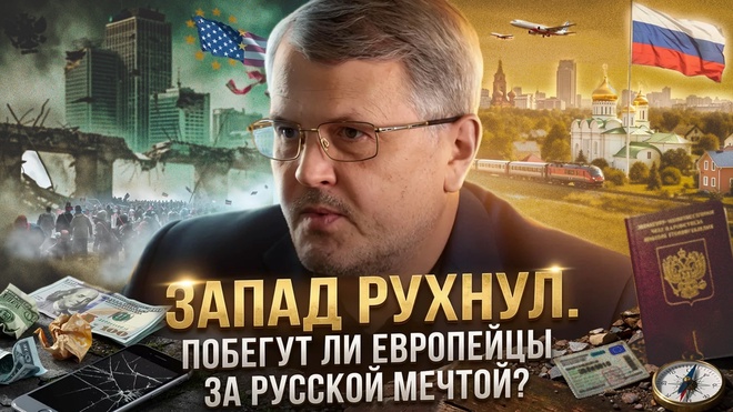 Постер к видео Запад рухнул: Побегут ли европейцы за Русской мечтой? | Дмитрий Соин