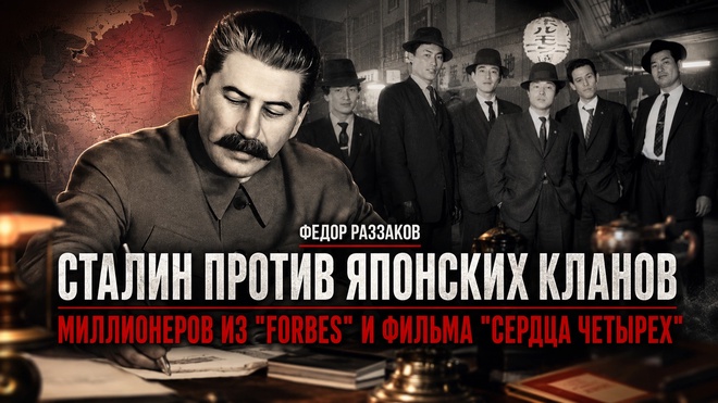 Постер к видео Фёдор Раззаков | Сталин против японских кланов, миллионеров из "Форбс" и фильма "Сердца четырёх