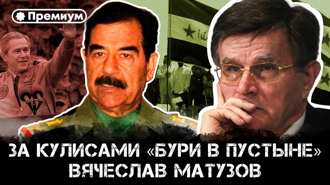 За кулисами «Бури в пустыне» | Вячеслав Матузов
