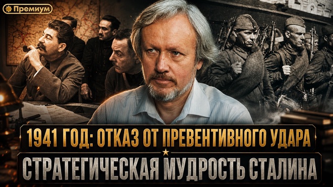 Постер к видео Игорь Шишкин | 1941 год: Отказ от превентивного удара — стратегическая мудрость Сталина