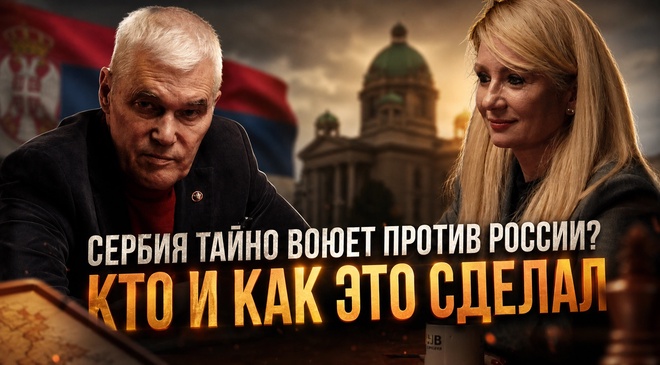 Постер к видео СЕРБИЯ ТАЙНО ВОЮЕТ ПРОТИВ РОССИИ? КТО И КАК ЭТО СДЕЛАЛ | Константин Сивков и Драгана Трифкович