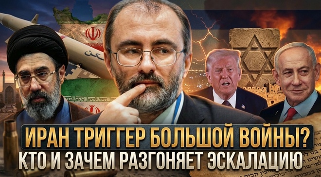 Постер к видео Иран триггер большой войны? Кто и зачем разгоняет эскалацию | Вардан Багдасарян