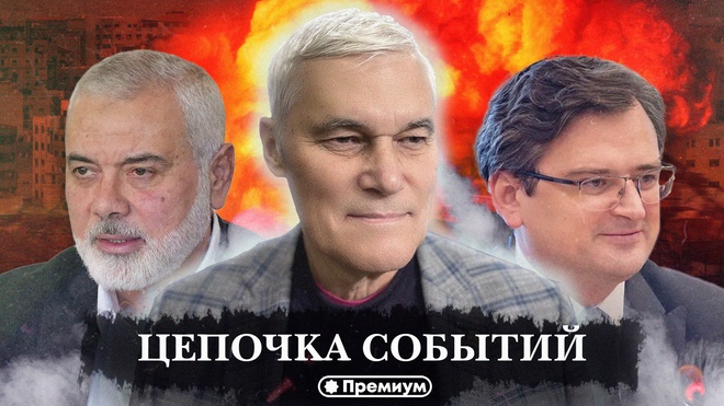 Константин Сивков | Цепочка Событий | Актуальные События 
