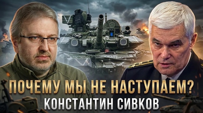 Постер к видео Константин Сивков | ПОЧЕМУ МЫ НЕ НАСТУПАЕМ? | Актуальные События