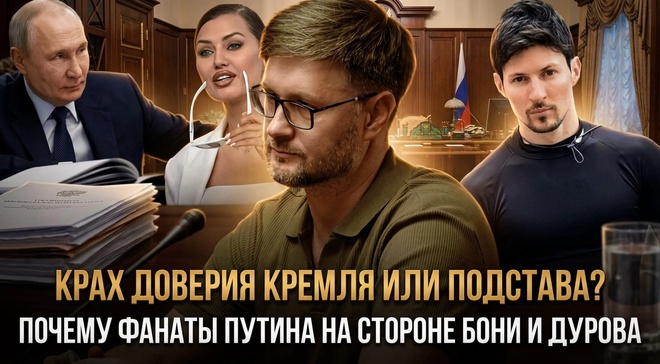 Постер к видео Тарас Сидорец | Крах доверия Кремля или подстава? Почему фанаты Путина на стороне Бони и Дурова