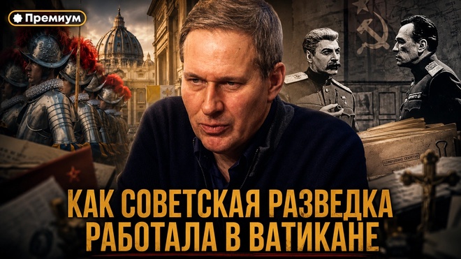 Постер к видео Лекция 17 | Как советская разведка работала в Ватикане | Тайные общества и Ватикан | Александр Артамонов