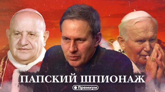 Лекция 17 | Папский шпионаж | Тайные общества и Ватикан | Александр Артамонов