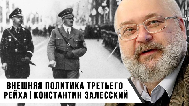 Внутренняя политика Третьего Рейха | Константин Залесский
