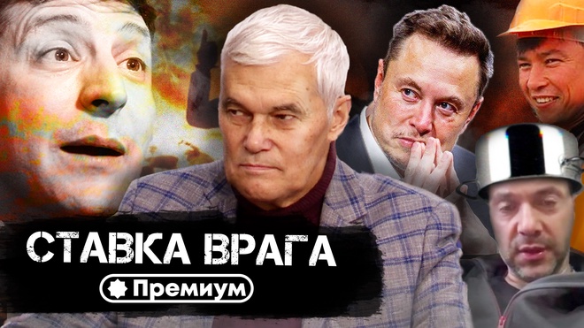 Константин Сивков | Ставка врага | Актуальные События 