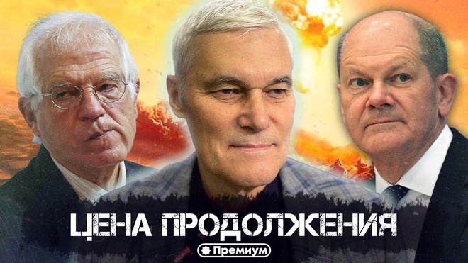 Константин Сивков | Цена продолжения | Актуальные События